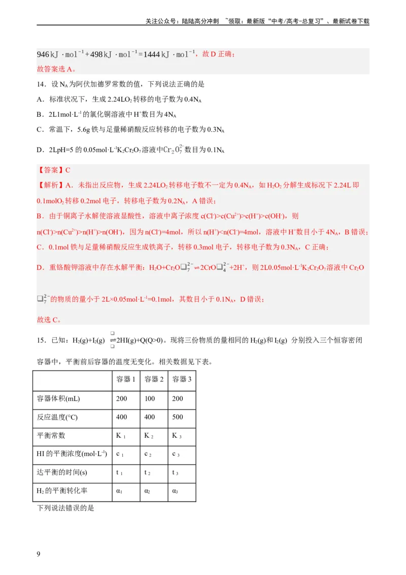 《2023年高考押题预测卷03（上海卷）-化学（全解全析）_05-化学-高考总复习_专项复习_2024年_2023年高考押题预测卷01化学》第9页预览