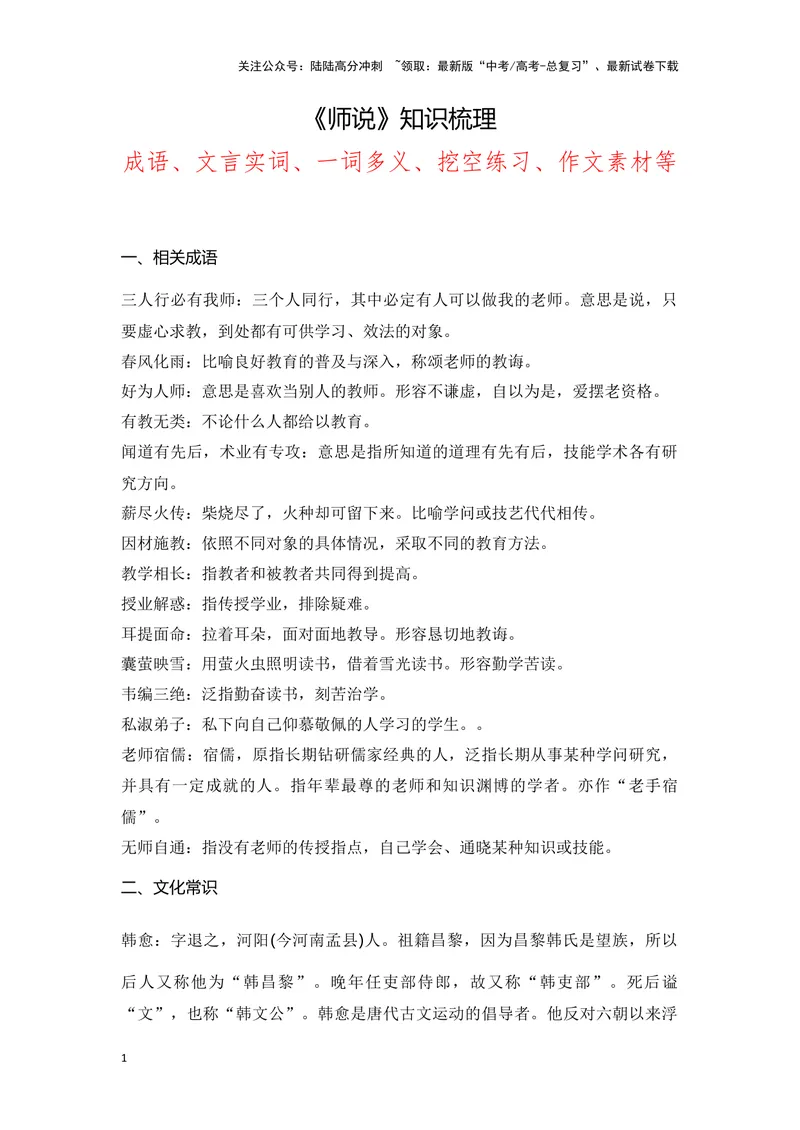 《《师说》（成语、一词多义、重点实词、情境默写、写作素材等）-课内古诗文要点梳理与素材积累（全国通用）_专项复习_2024年_2024年高考语文课内古诗文要点梳理与素材积累全国通用》第1页预览