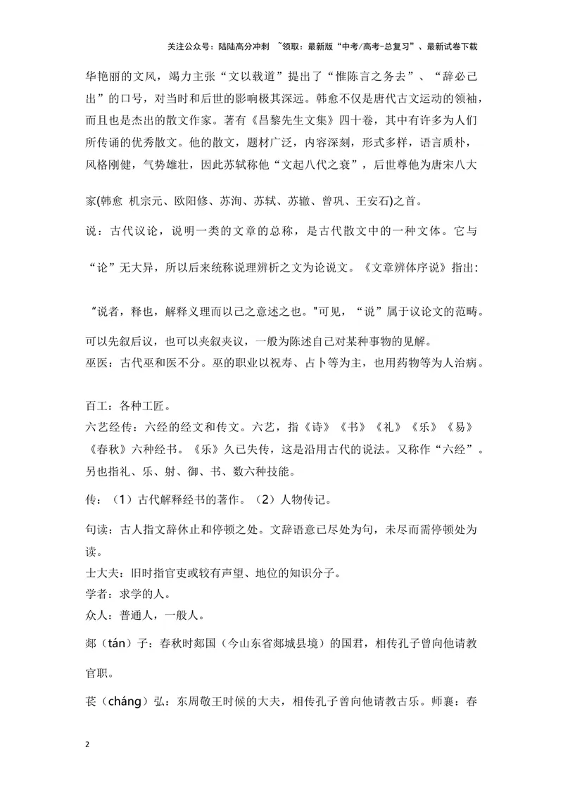 《《师说》（成语、一词多义、重点实词、情境默写、写作素材等）-课内古诗文要点梳理与素材积累（全国通用）_专项复习_2024年_2024年高考语文课内古诗文要点梳理与素材积累全国通用》第2页预览