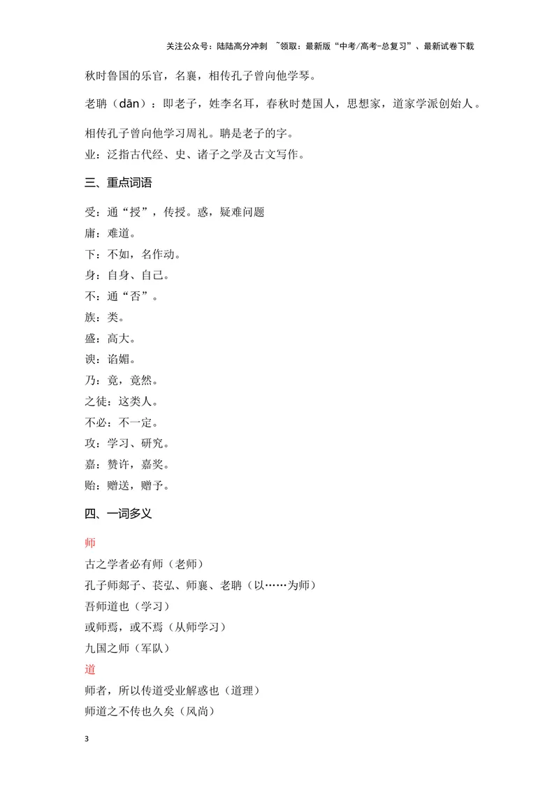 《《师说》（成语、一词多义、重点实词、情境默写、写作素材等）-课内古诗文要点梳理与素材积累（全国通用）_专项复习_2024年_2024年高考语文课内古诗文要点梳理与素材积累全国通用》第3页预览