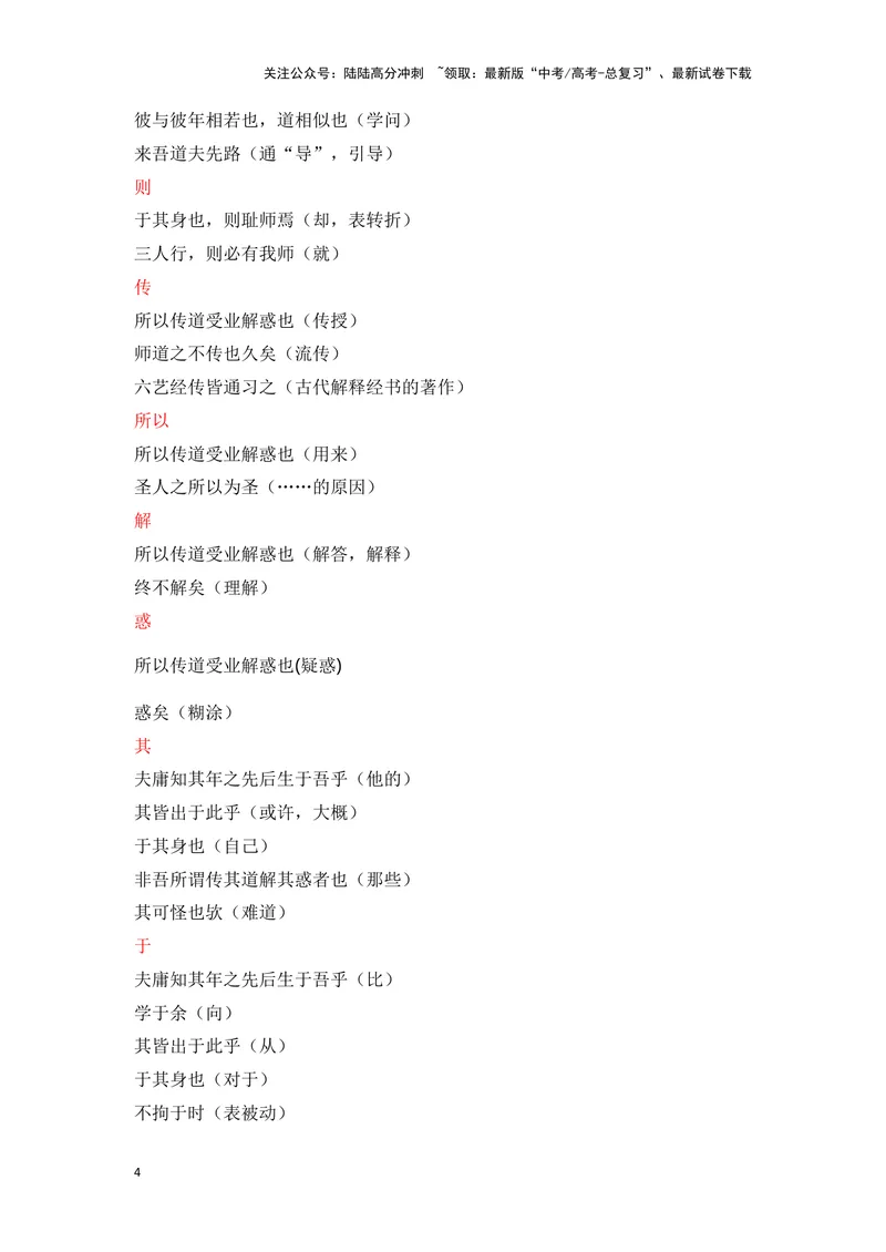 《《师说》（成语、一词多义、重点实词、情境默写、写作素材等）-课内古诗文要点梳理与素材积累（全国通用）_专项复习_2024年_2024年高考语文课内古诗文要点梳理与素材积累全国通用》第4页预览