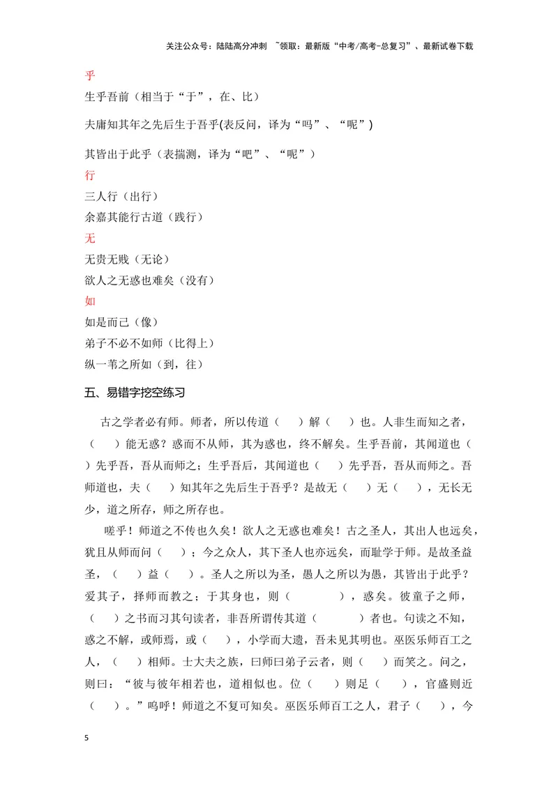 《《师说》（成语、一词多义、重点实词、情境默写、写作素材等）-课内古诗文要点梳理与素材积累（全国通用）_专项复习_2024年_2024年高考语文课内古诗文要点梳理与素材积累全国通用》第5页预览