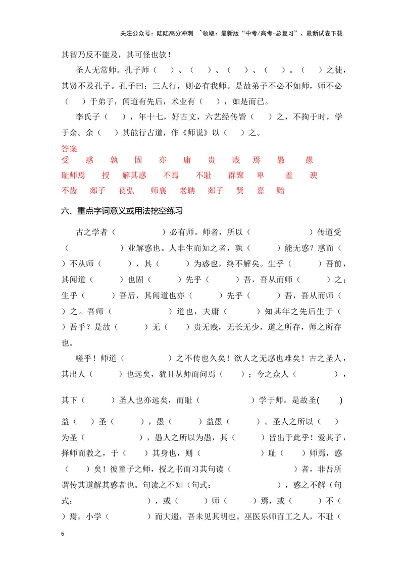 《《师说》（成语、一词多义、重点实词、情境默写、写作素材等）-课内古诗文要点梳理与素材积累（全国通用）_专项复习_2024年_2024年高考语文课内古诗文要点梳理与素材积累全国通用》第6页预览