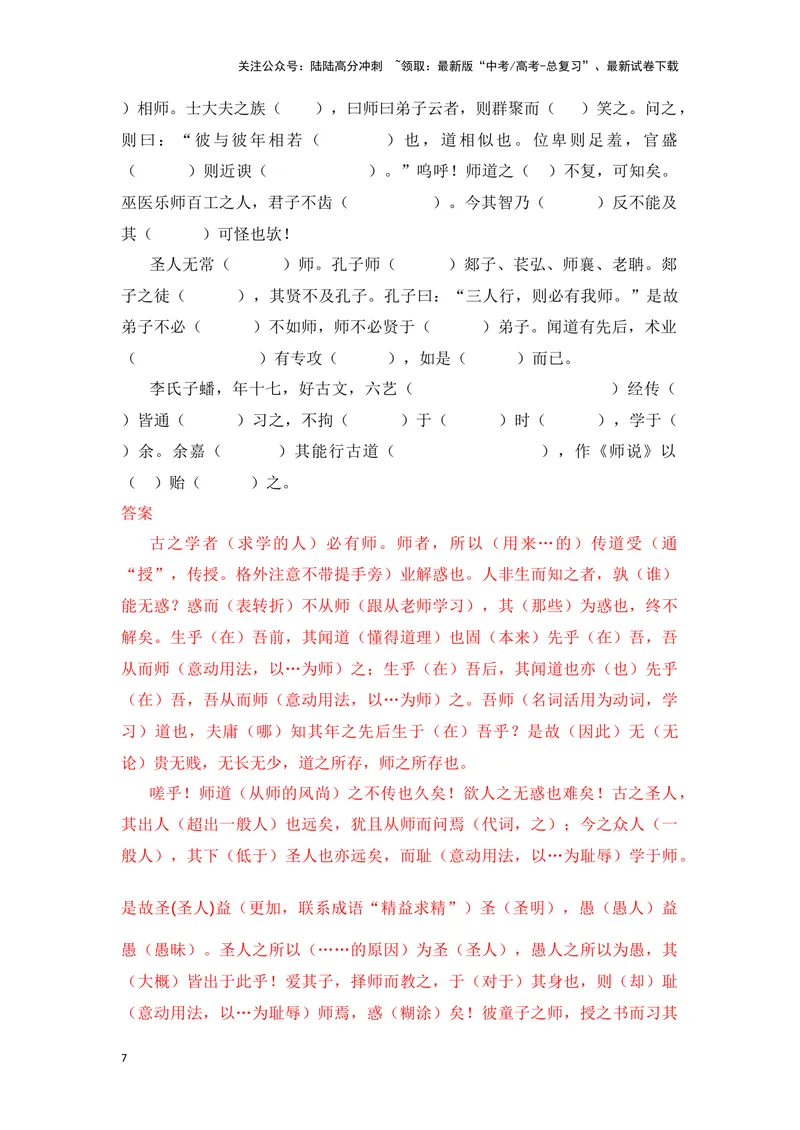 《《师说》（成语、一词多义、重点实词、情境默写、写作素材等）-课内古诗文要点梳理与素材积累（全国通用）_专项复习_2024年_2024年高考语文课内古诗文要点梳理与素材积累全国通用》第7页预览