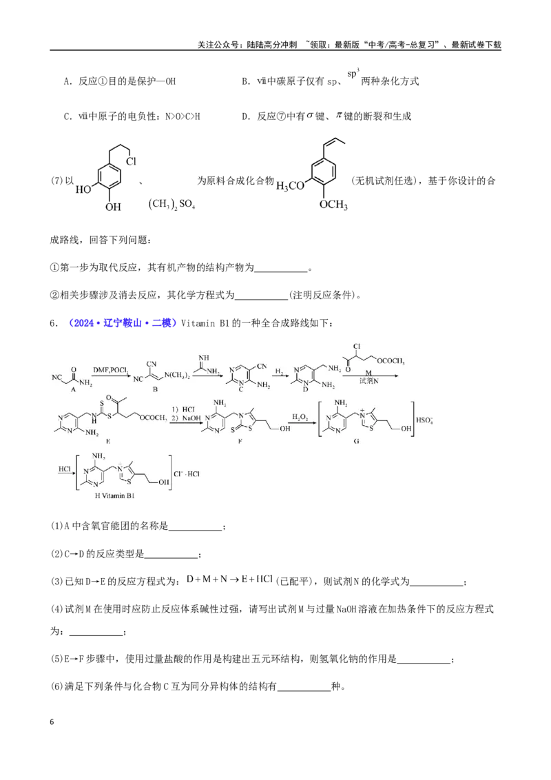 《专练20有机合成与推断题（15题）-（原卷版）_05-化学-高考总复习_专项复习_2024年_2024高考化学考点必杀300题（全国新高考卷）_资料》第6页预览