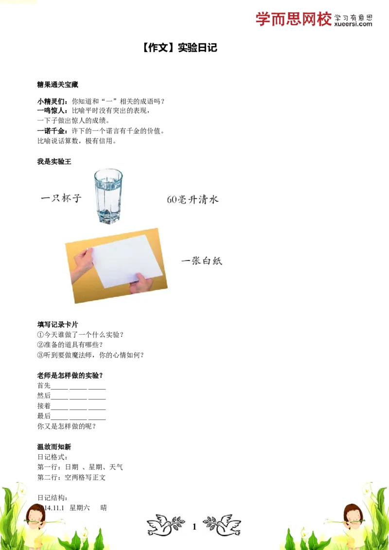 《10_小学1-6年级全科全套_2024更新专题_小学作文专题资料_小学作文1-6年级阅读理解课程_二年级作文_二年级作文01_第24讲作文实验日记》第1页预览