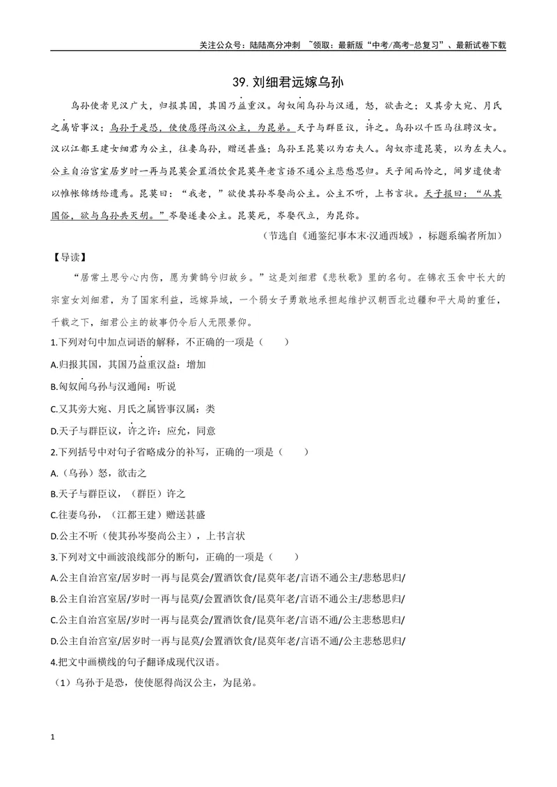 《21刘细君远嫁乌孙、汉使受阻（原卷版）_专项复习_2025年_2025年高中文言文阅读训练之《通鉴纪事本末》选文_资料》第1页预览