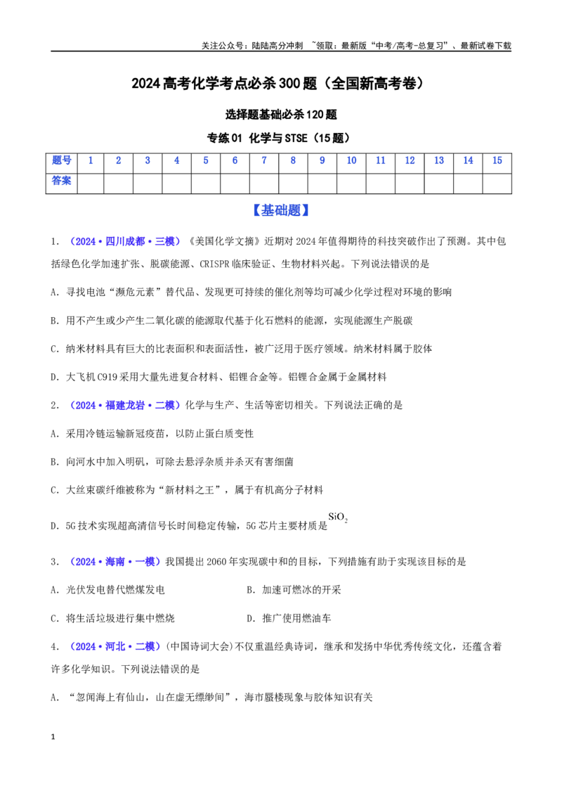 《专练01化学与STSE（15题）-（原卷版）_05-化学-高考总复习_专项复习_2024年_2024高考化学考点必杀300题（全国新高考卷）_资料》第1页预览