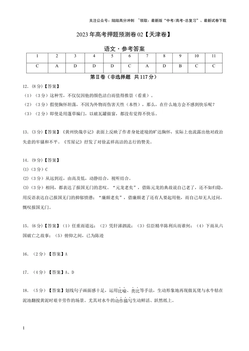 《2023年高考押题预测卷02（天津卷）-语文（参考答案）_专项复习_2024年_2023年高考押题预测卷01语文_语文-2023年高考押题预测卷02（天津卷）（含考试版、全解全析、参考答案、答题卡）》第1页预览