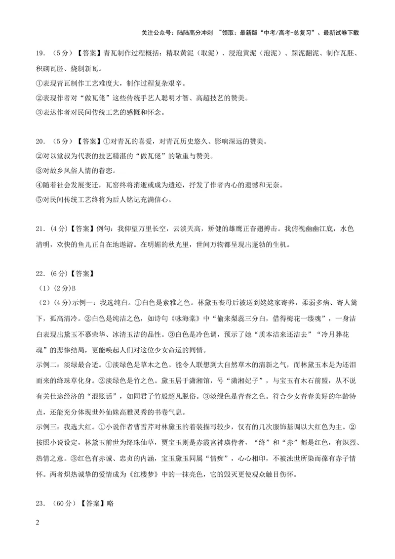 《2023年高考押题预测卷02（天津卷）-语文（参考答案）_专项复习_2024年_2023年高考押题预测卷01语文_语文-2023年高考押题预测卷02（天津卷）（含考试版、全解全析、参考答案、答题卡）》第2页预览