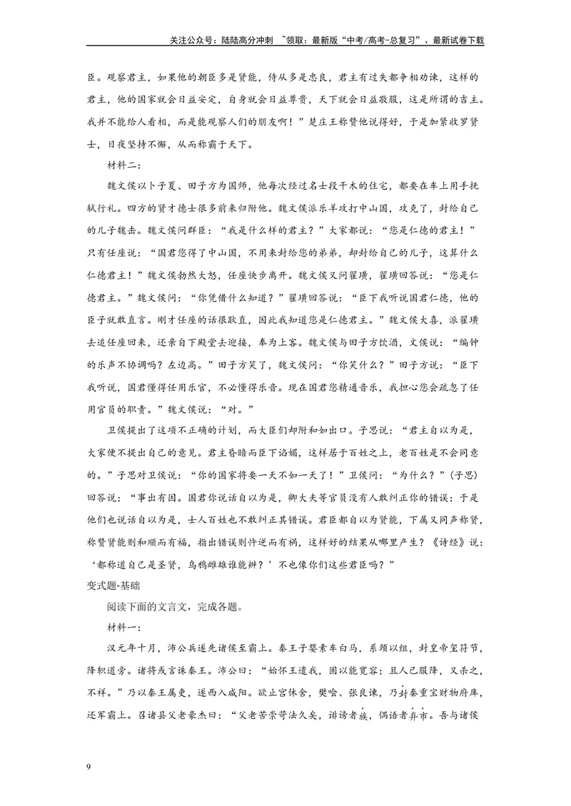 《2024年新高考1卷语文真题变式练习之文言文阅读_专项复习_2024年_2024年语文真题变式题》第9页预览