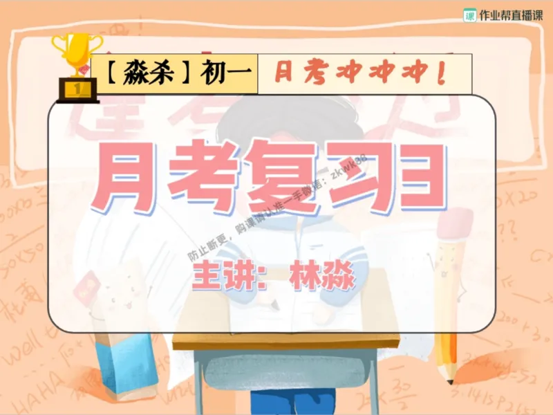 《18.课堂笔记主讲课中笔记_2025初一网课_25初一英语_25初一林淼英语（作业帮）_秋季下-秋季班A+_课堂笔记》第1页预览