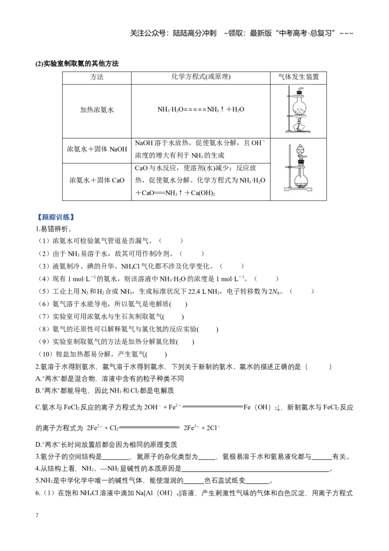 《专题03氮及其化合物（知识清单）（全国通用）（学生版）_05-化学-高考总复习_一轮复习_2026年-化学高考一轮复习_2026年高考化学一轮复习知识清单（全国通用）-G56_2026版》第7页预览