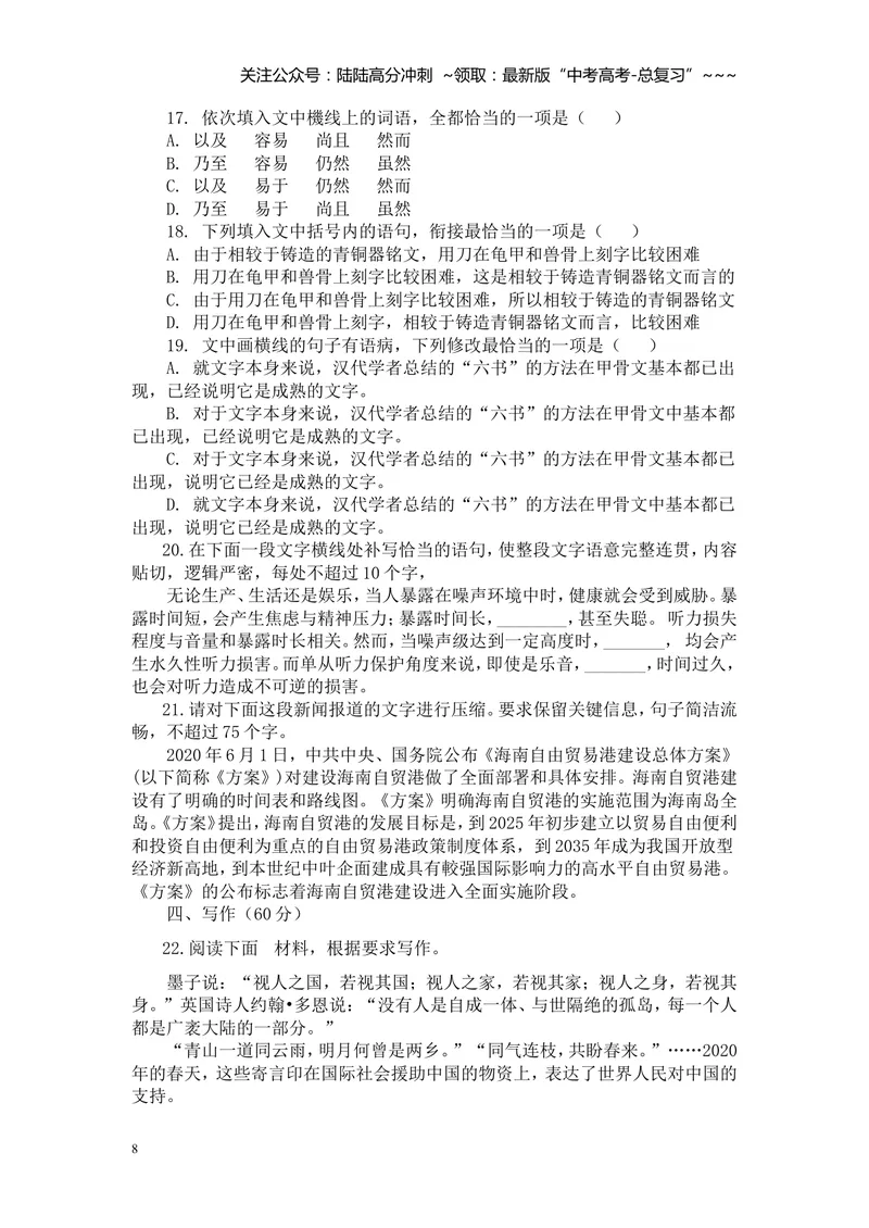 《2020年重庆市语文高考试卷及答案_专项复习_2026年-语文专项复习_2008年-2025年语文高考真题_2008-2020年高考_地方卷_重庆高考语文08-20》第8页预览