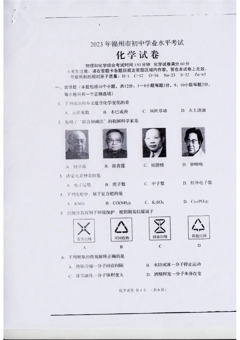 《2023锦州化学试卷+答案(PDF版)_12.2026年4月全国各地高考模拟卷_2026版初中金考卷•45套中考试卷汇编系列合集_全国版中考真题(1)_各省市《历年中考真题》2013-2024(10)_20辽宁省各市卷》第1页预览