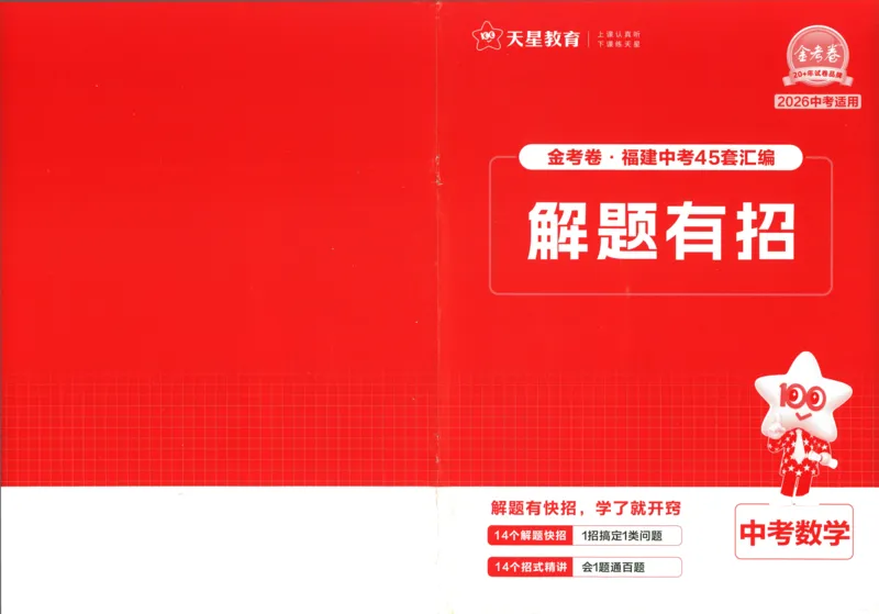 《45套数学解题有招_12.2026年4月全国各地高考模拟卷_2026版初中金考卷•45套中考试卷汇编系列合集_2026版初中金考卷•中考45套汇编数物化（福建版）_2026中考金考卷数学福建版》第1页预览