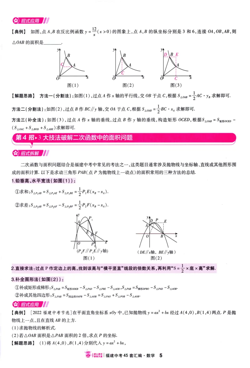 《45套数学解题有招_12.2026年4月全国各地高考模拟卷_2026版初中金考卷•45套中考试卷汇编系列合集_2026版初中金考卷•中考45套汇编数物化（福建版）_2026中考金考卷数学福建版》第6页预览