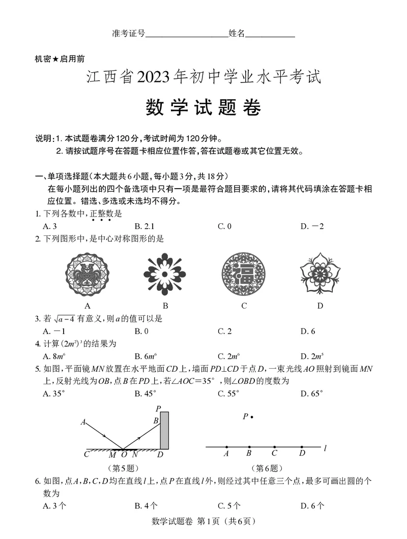 《2023江西数学试卷+答案(PDF版)_12.2026年4月全国各地高考模拟卷_2026版初中金考卷•45套中考试卷汇编系列合集_全国版中考真题(1)_各省市《历年中考真题》2013-2024(10)_11江西卷》第1页预览
