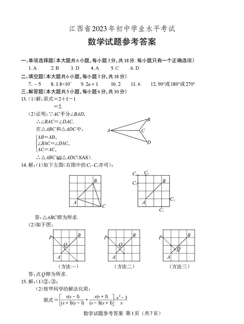 《2023江西数学试卷+答案(PDF版)_12.2026年4月全国各地高考模拟卷_2026版初中金考卷•45套中考试卷汇编系列合集_全国版中考真题(1)_各省市《历年中考真题》2013-2024(10)_11江西卷》第7页预览