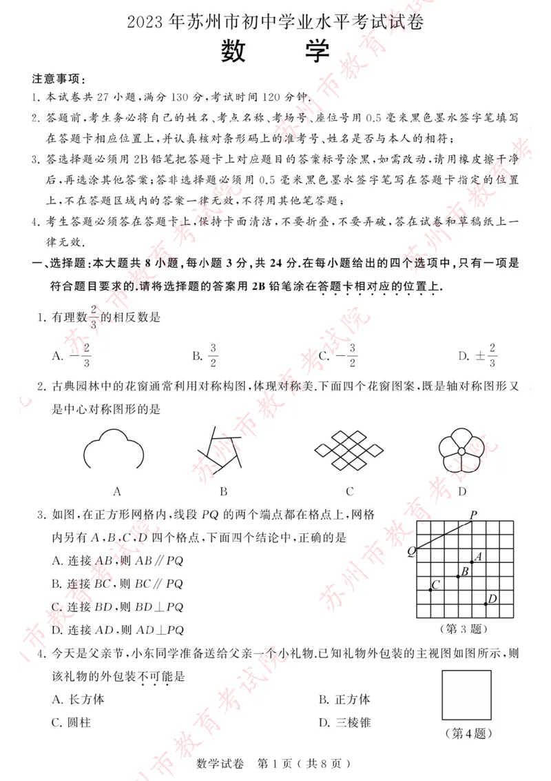 《2023苏州数学试卷+答案(PDF版)_12.2026年4月全国各地高考模拟卷_2026版初中金考卷•45套中考试卷汇编系列合集_全国版中考真题(1)_各省市《历年中考真题》2013-2024(10)_17江苏省各市试卷》第1页预览
