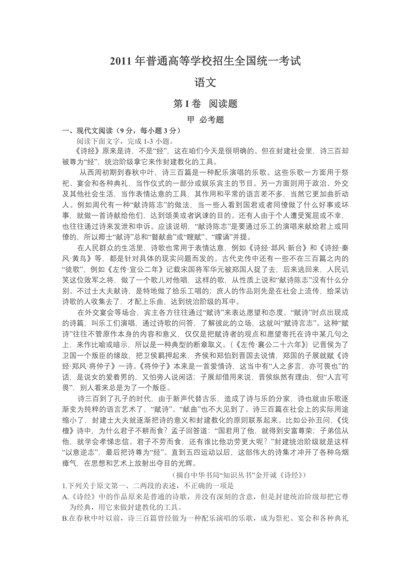 《2011年海南高考语文试题及答案_专项复习_2026年-语文专项复习_2008年-2025年语文高考真题_2008-2020年高考_地方卷_海南高考语文08-21_A4word版_PDF版（赠送）》第1页预览