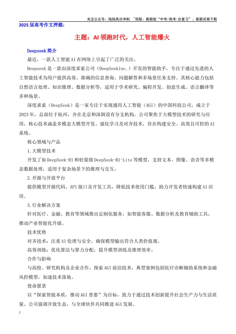 《2025届高考作文押题：AI领跑时代，人工智能爆火-（全国通用）_专项复习_2025年_2025年高考语文作文热点素材速递速用（全国通用）_资料》第1页预览