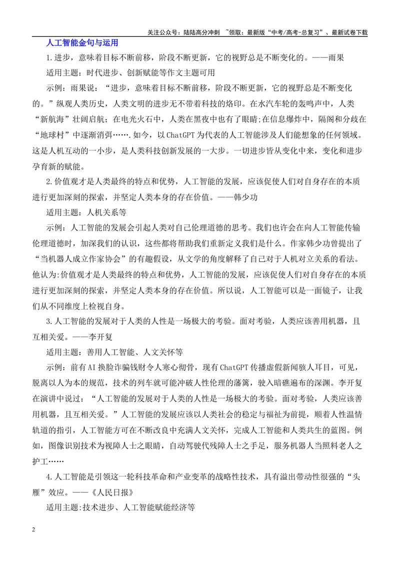 《2025届高考作文押题：AI领跑时代，人工智能爆火-（全国通用）_专项复习_2025年_2025年高考语文作文热点素材速递速用（全国通用）_资料》第2页预览
