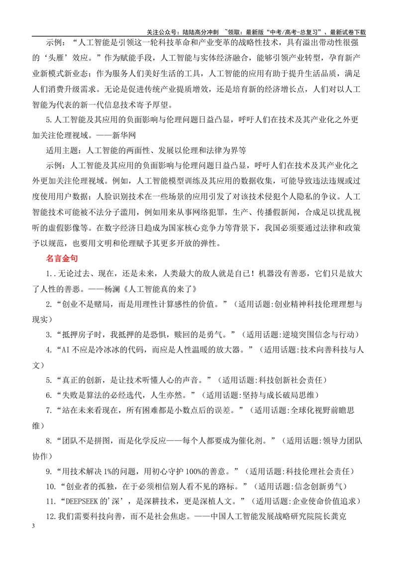 《2025届高考作文押题：AI领跑时代，人工智能爆火-（全国通用）_专项复习_2025年_2025年高考语文作文热点素材速递速用（全国通用）_资料》第3页预览