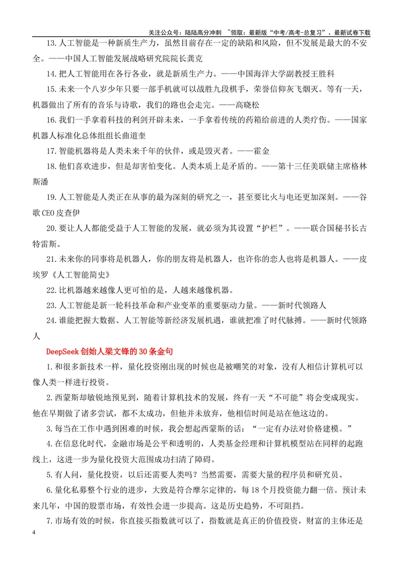 《2025届高考作文押题：AI领跑时代，人工智能爆火-（全国通用）_专项复习_2025年_2025年高考语文作文热点素材速递速用（全国通用）_资料》第4页预览
