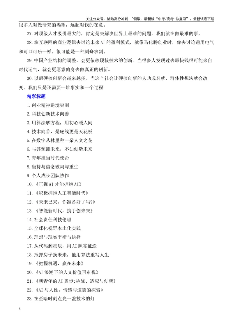 《2025届高考作文押题：AI领跑时代，人工智能爆火-（全国通用）_专项复习_2025年_2025年高考语文作文热点素材速递速用（全国通用）_资料》第6页预览