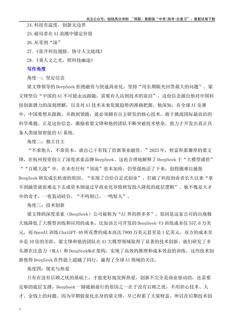 《2025届高考作文押题：AI领跑时代，人工智能爆火-（全国通用）_专项复习_2025年_2025年高考语文作文热点素材速递速用（全国通用）_资料》第7页预览