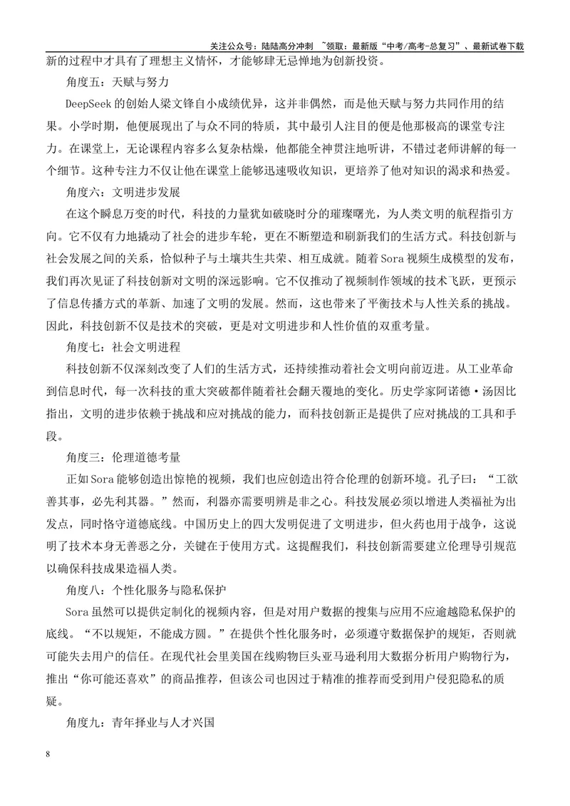 《2025届高考作文押题：AI领跑时代，人工智能爆火-（全国通用）_专项复习_2025年_2025年高考语文作文热点素材速递速用（全国通用）_资料》第8页预览