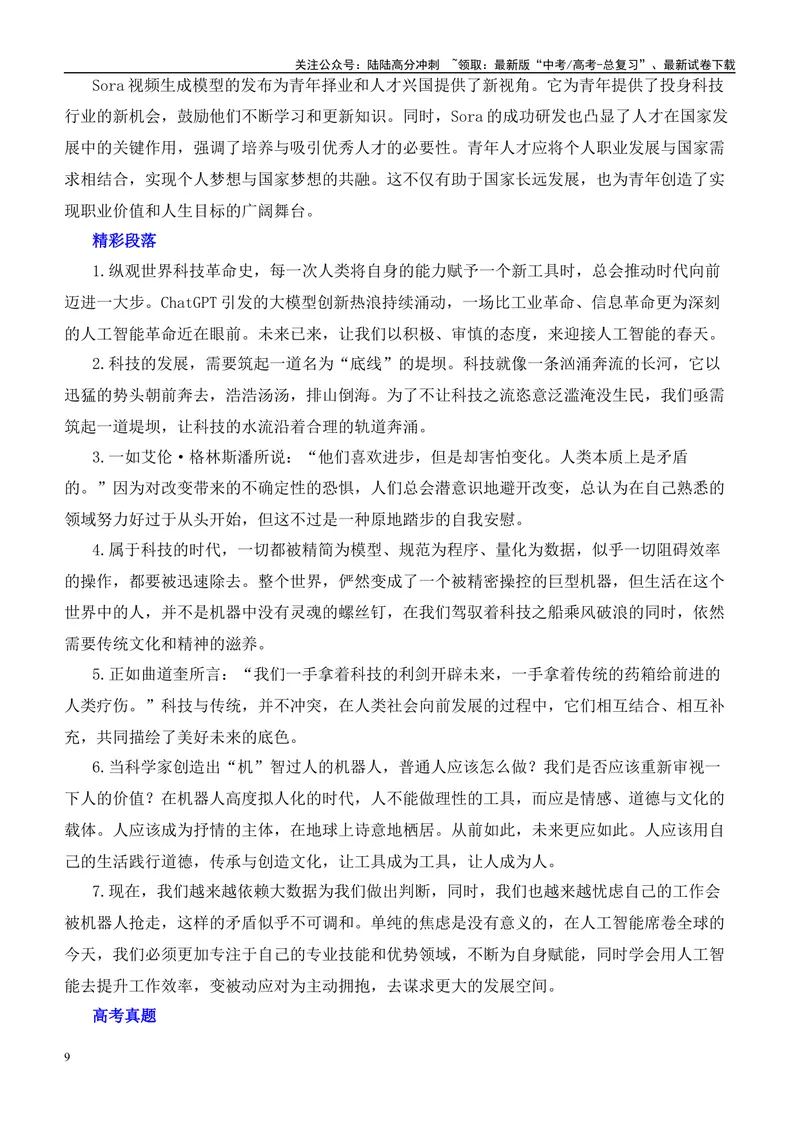 《2025届高考作文押题：AI领跑时代，人工智能爆火-（全国通用）_专项复习_2025年_2025年高考语文作文热点素材速递速用（全国通用）_资料》第9页预览
