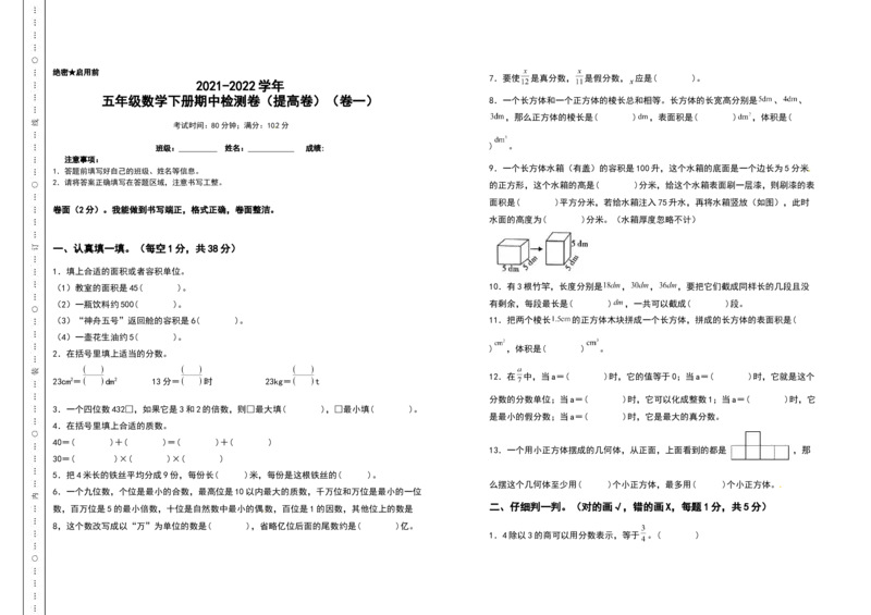 《2021-2022学年五年级数学下册期中检测卷（提高卷）（卷一）（含答案）人教版_小学1-6年级全科全套_1-6年级全科下册_五年级_五年级下数学_数学五下人教版》第1页预览