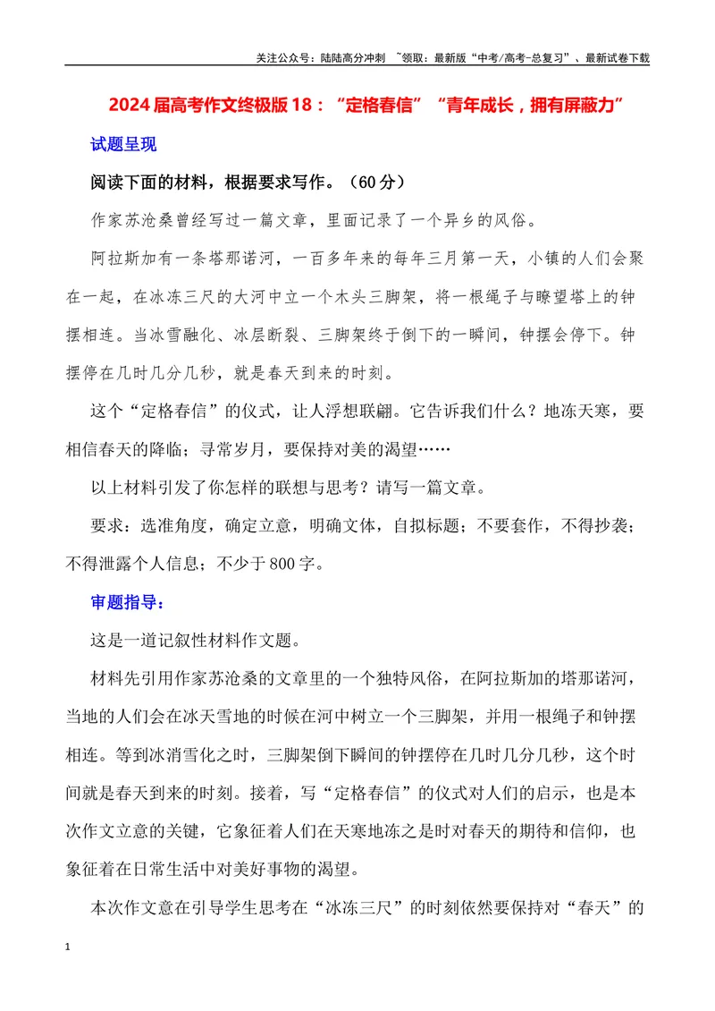 《“定格春信”“青年成长，拥有屏蔽力”_专项复习_2024年_2024年高考语文作文写作终极指导_资料》第1页预览