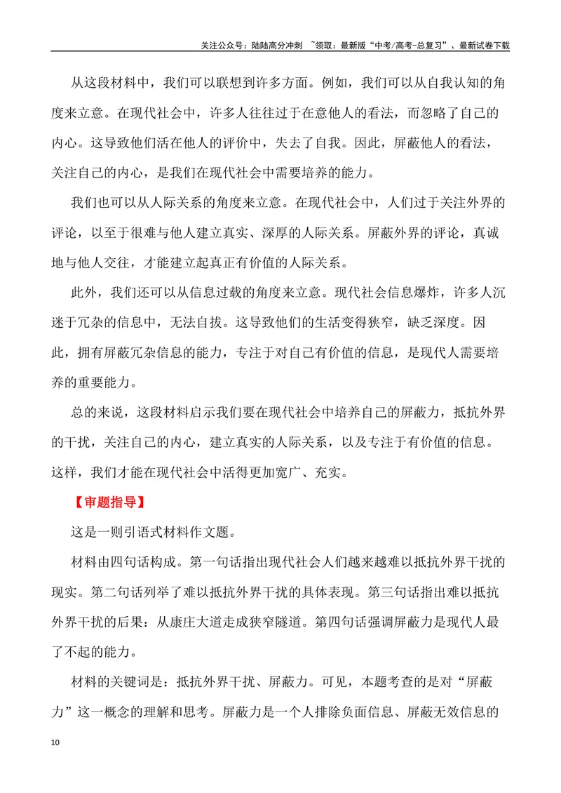 《“定格春信”“青年成长，拥有屏蔽力”_专项复习_2024年_2024年高考语文作文写作终极指导_资料》第10页预览