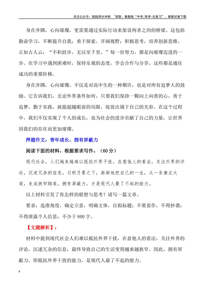 《“定格春信”“青年成长，拥有屏蔽力”_专项复习_2024年_2024年高考语文作文写作终极指导_资料》第9页预览