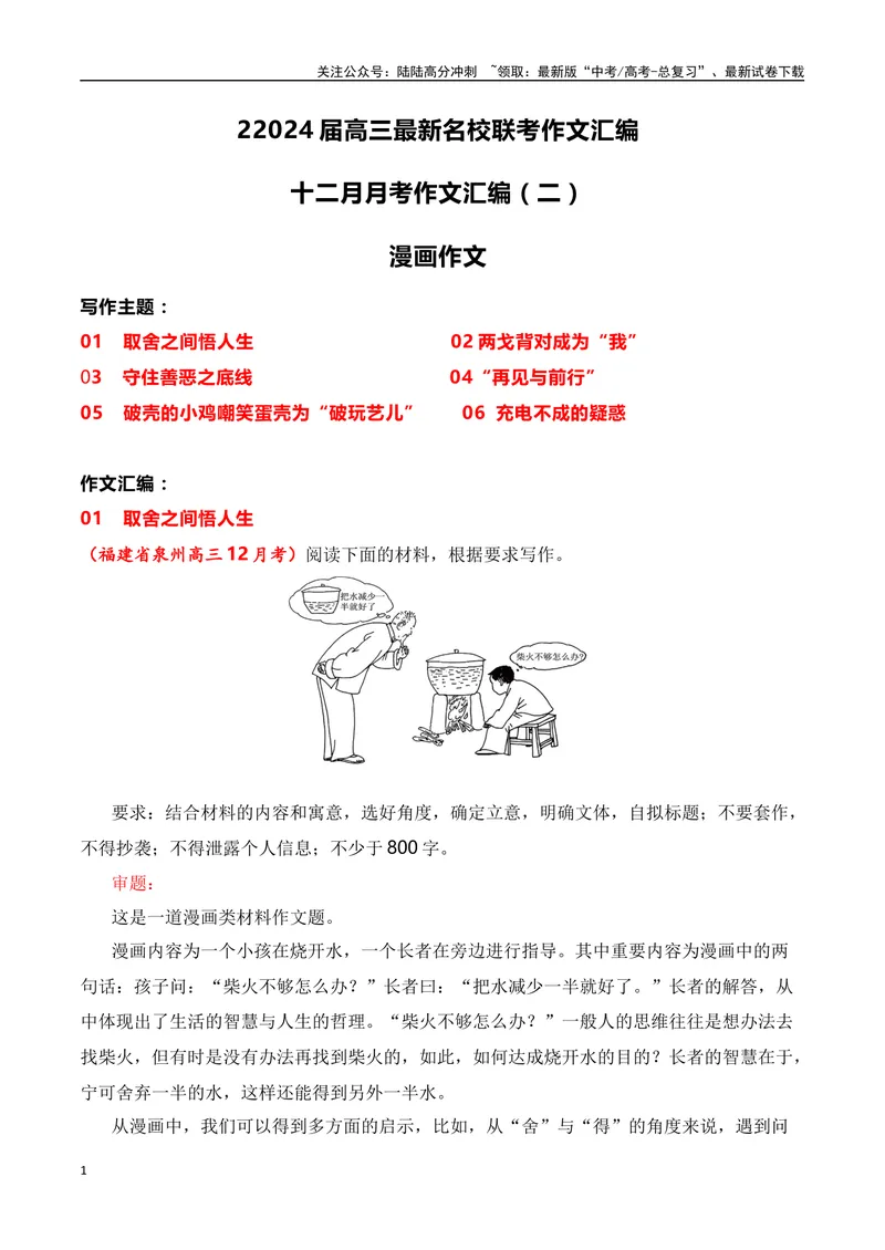 《2024届高三最新名校联考作文汇编（十）（12月汇编2：漫画作文）（全国通用）_一轮复习_2024年_2024年高考语文一轮复习作文素材写作技巧课件通用_资料》第1页预览