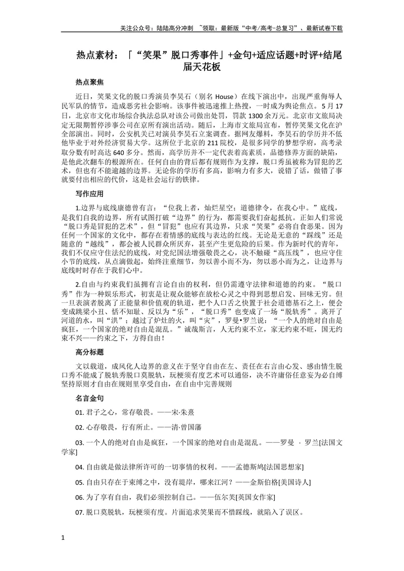 《6月素材热点素材：「“笑果”脱口秀事件」+金句+适应话题+时评+结尾届天花板_专项复习_2024年_2024年高考作文之热点素材及高分技法满分作文训练_6月热点+作文素材》第1页预览