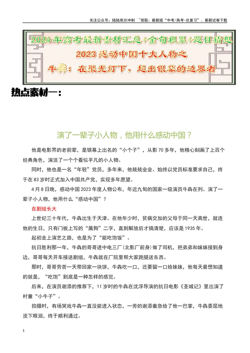 《2023感动中国十大人物之“牛犇”：在聚光灯下，超出银幕的边界者-备战2024年高考语文作文热点素材运用与真题模拟_专项复习_2024年_2024年高考语文作文写作专项全国通用_资料_1-资料》第1页预览