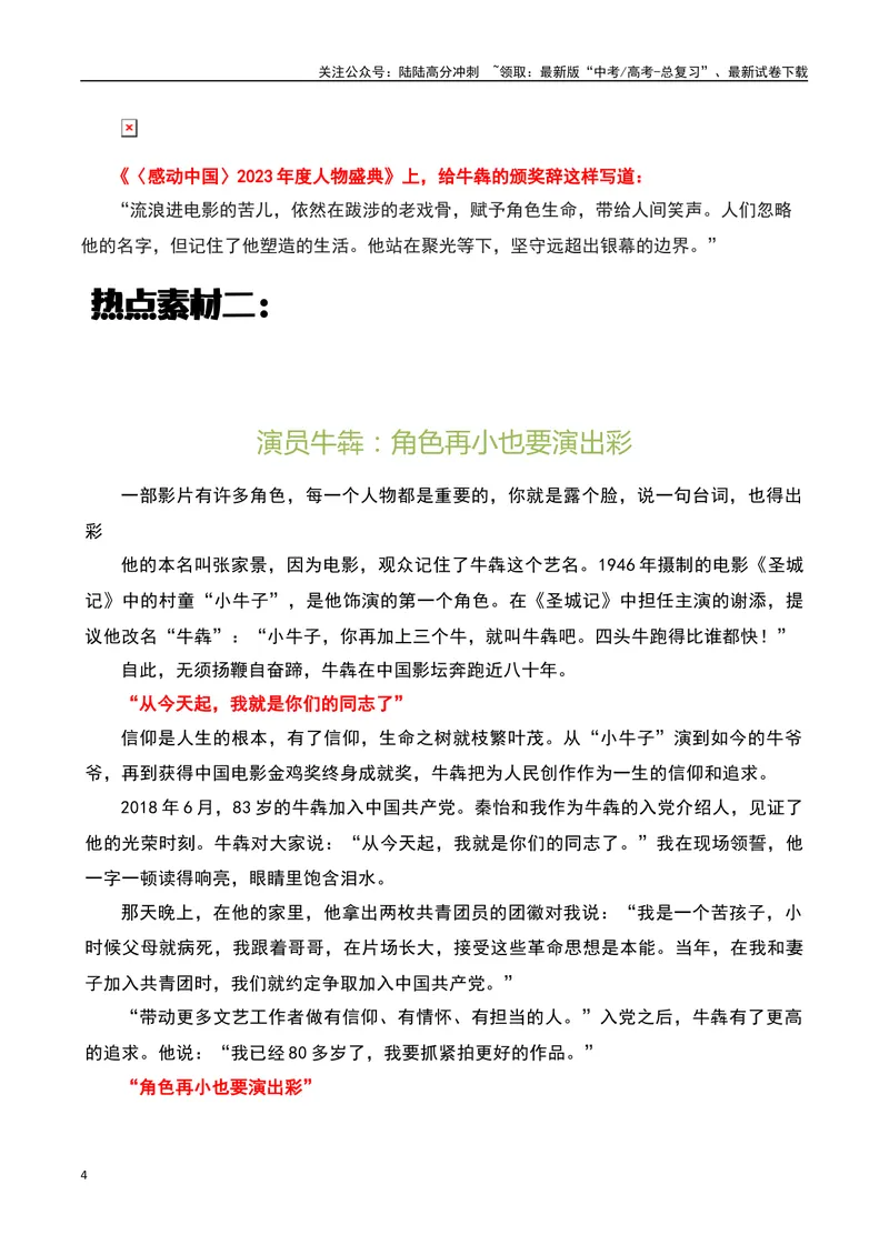 《2023感动中国十大人物之“牛犇”：在聚光灯下，超出银幕的边界者-备战2024年高考语文作文热点素材运用与真题模拟_专项复习_2024年_2024年高考语文作文写作专项全国通用_资料_1-资料》第4页预览