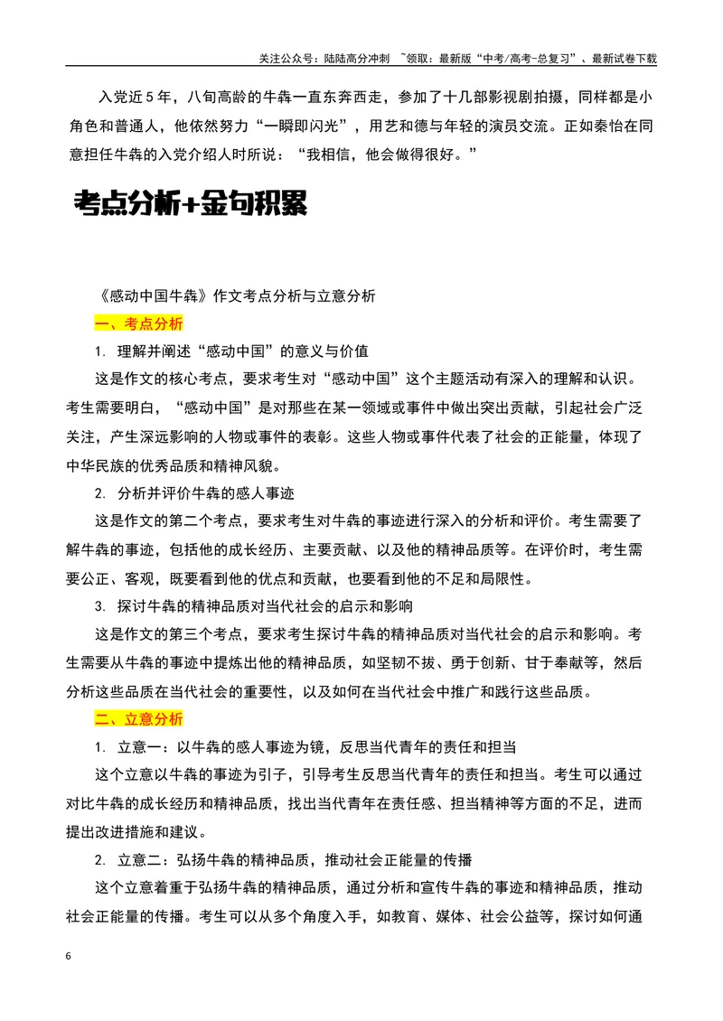 《2023感动中国十大人物之“牛犇”：在聚光灯下，超出银幕的边界者-备战2024年高考语文作文热点素材运用与真题模拟_专项复习_2024年_2024年高考语文作文写作专项全国通用_资料_1-资料》第6页预览