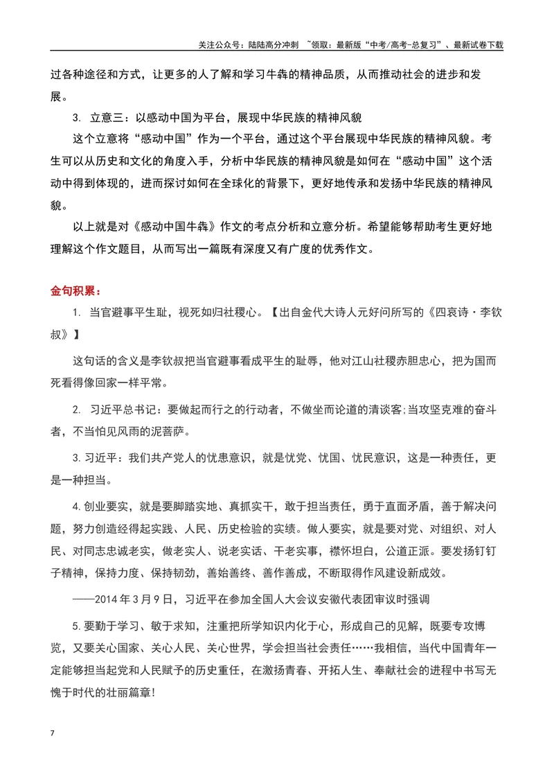《2023感动中国十大人物之“牛犇”：在聚光灯下，超出银幕的边界者-备战2024年高考语文作文热点素材运用与真题模拟_专项复习_2024年_2024年高考语文作文写作专项全国通用_资料_1-资料》第7页预览