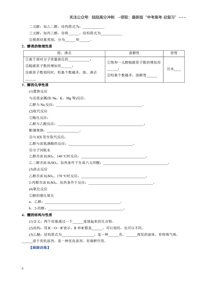 《专题03烃的衍生物（知识清单）（全国通用）（学生版）_05-化学-高考总复习_一轮复习_2026年-化学高考一轮复习_2026年高考化学一轮复习讲义+练习+课件（新教材新高考）-G55_2026版》第6页预览