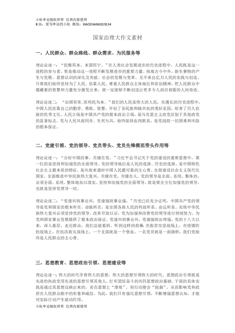 《国家治理大作文素材集合-小张_3539.2027北京定向选调_08选调高分范文+写作素材+申论刷题集_16、2026年国家治理大作文素材集合小张》第1页预览