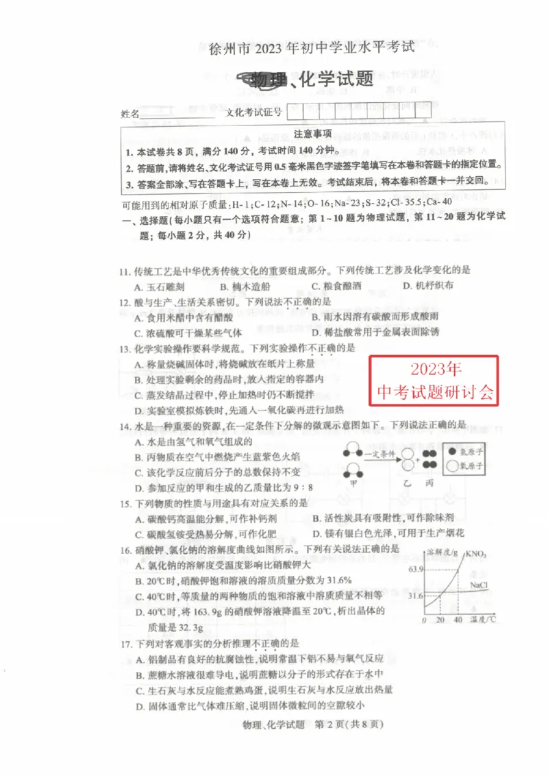 《2023徐州化学试卷(PDF版)_12.2026年4月全国各地高考模拟卷_2026版初中金考卷•45套中考试卷汇编系列合集_全国版中考真题(1)_各省市《历年中考真题》2013-2024(10)_18江苏省各市试卷》第1页预览