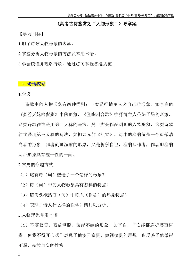 《《古代诗歌鉴赏形象之“人物形象”》导学案_专项复习_2024年_2024年高考语文古代诗歌鉴赏精品课件（全国通用）_资料_1-资料》第1页预览