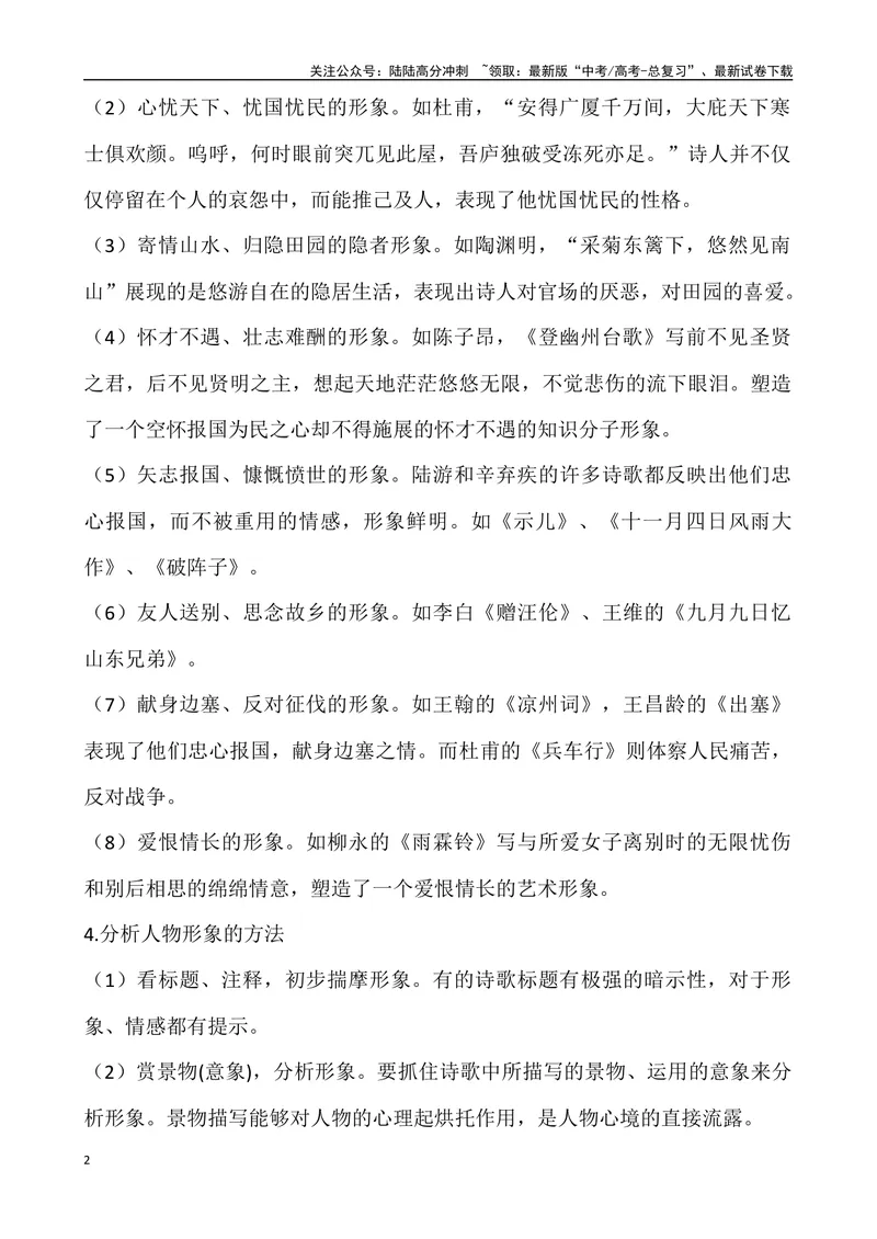 《《古代诗歌鉴赏形象之“人物形象”》导学案_专项复习_2024年_2024年高考语文古代诗歌鉴赏精品课件（全国通用）_资料_1-资料》第2页预览