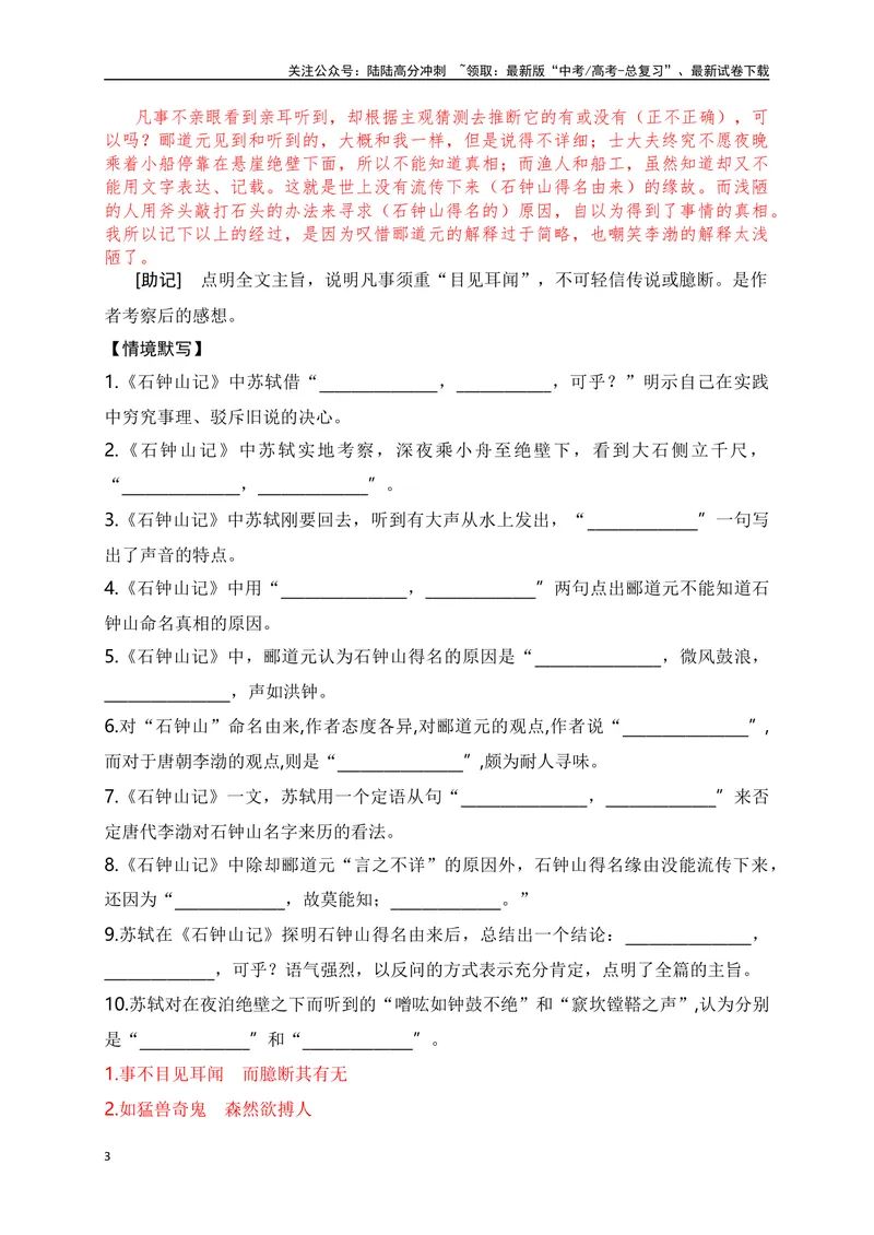 《19《石钟山记》助记、翻译、默写-解析版_一轮复习_2024年_2024届高考语文一轮复习古诗文知识与热点主题语段积累（新高中语文课标60篇）_资料》第3页预览