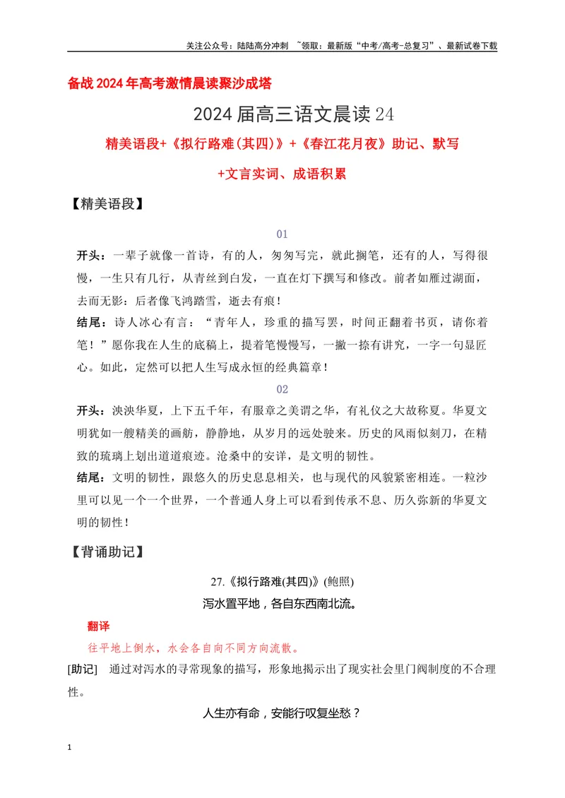 《24《拟行路难(其四)》《春江花月夜》助记、默写-原卷版_一轮复习_2024年_2024届高考语文一轮复习古诗文知识与热点主题语段积累（新高中语文课标60篇）_资料》第1页预览